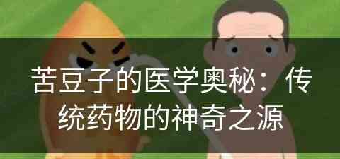 苦豆子的医学奥秘：传统药物的神奇之源